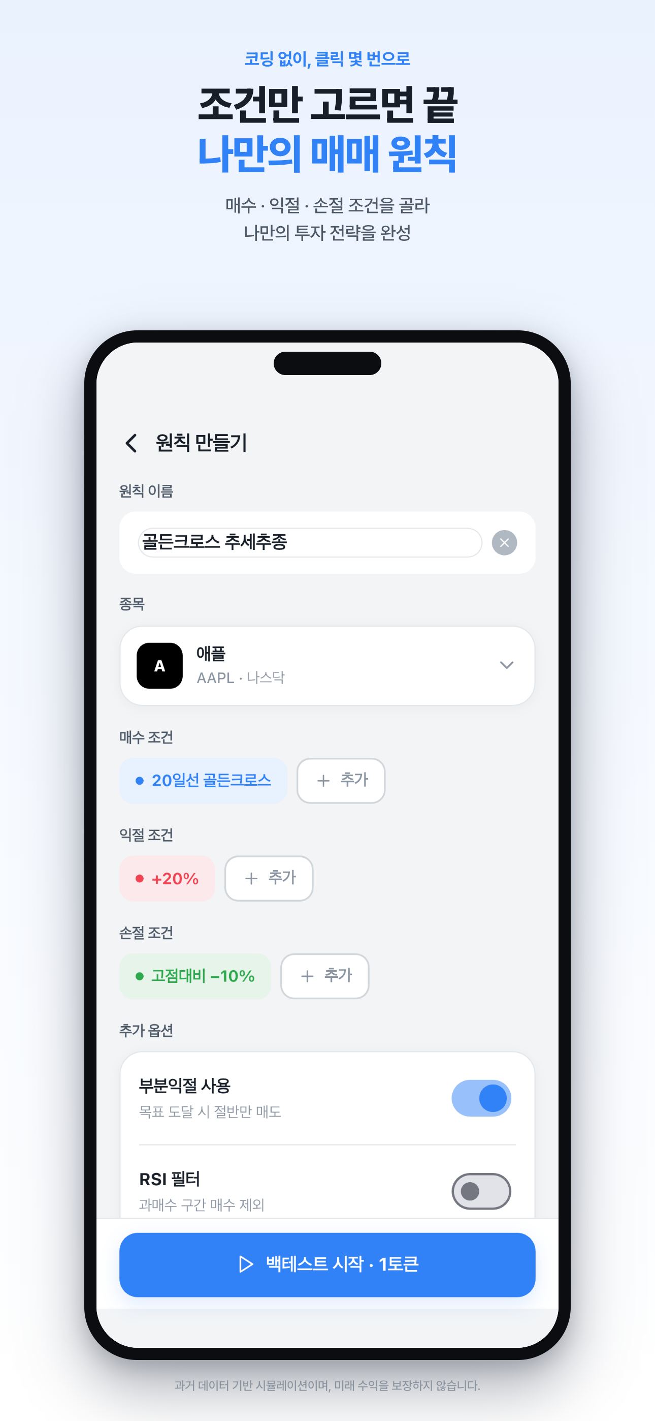 원칙 만들기 화면 - 매수·익절·손절 조건 설정