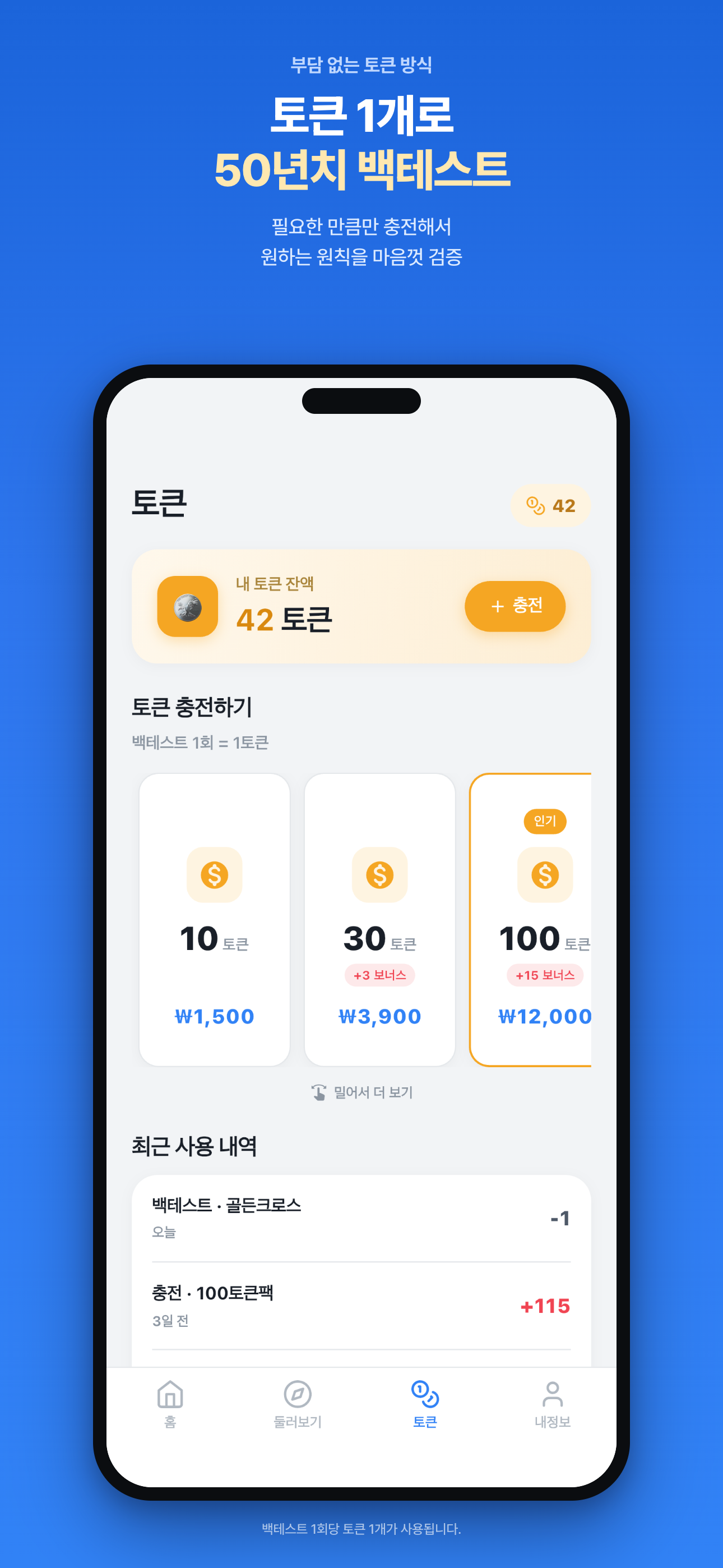 원칙 토큰 충전 화면